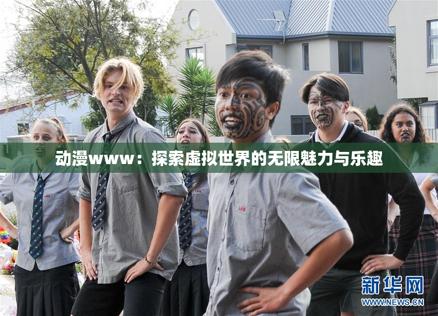 动漫www：探索虚拟世界的无限魅力与乐趣