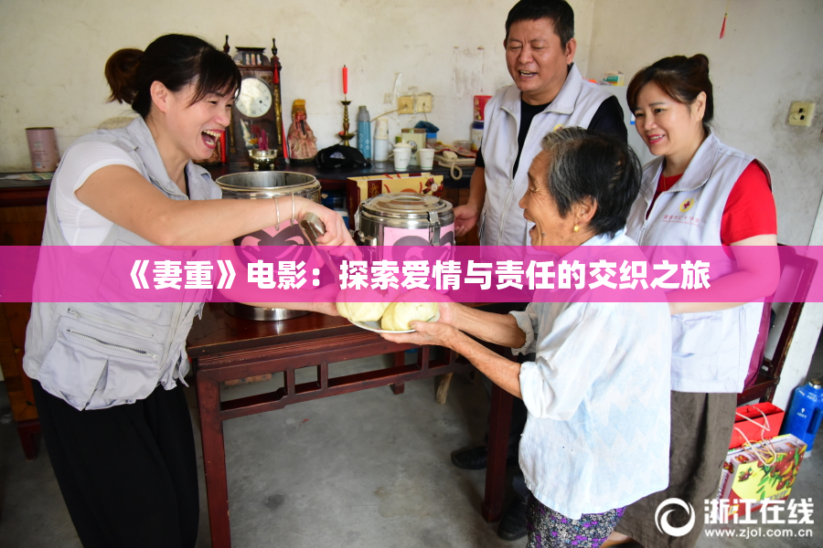 《妻重》电影：探索爱情与责任的交织之旅