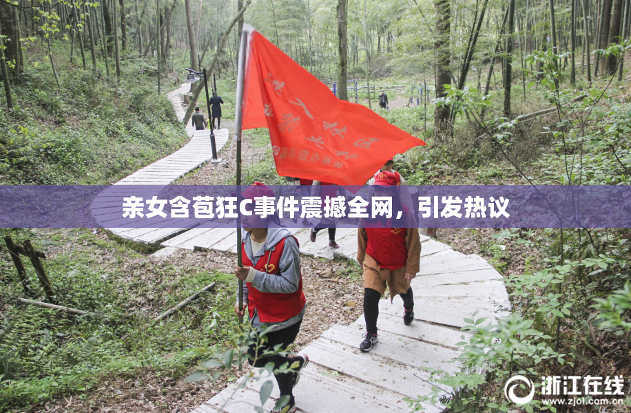 亲女含苞狂C事件震撼全网，引发热议