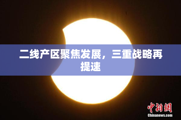 二线产区聚焦发展，三重战略再提速