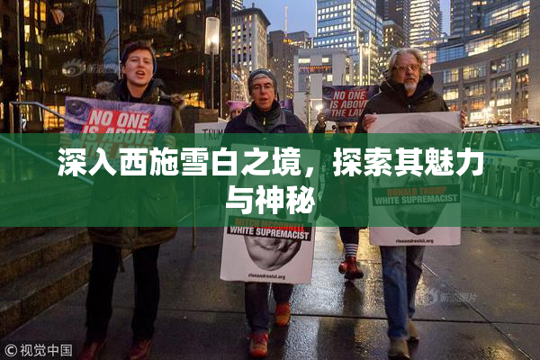 深入西施雪白之境，探索其魅力与神秘