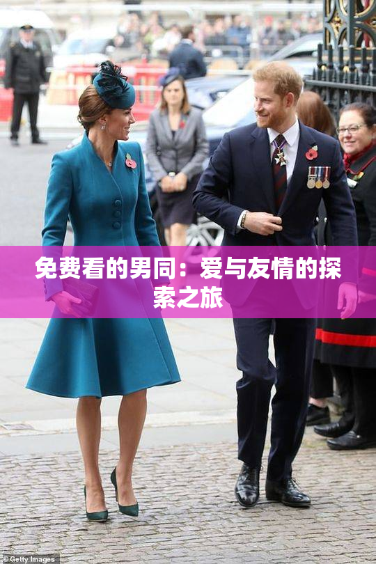 免费看的男同：爱与友情的探索之旅