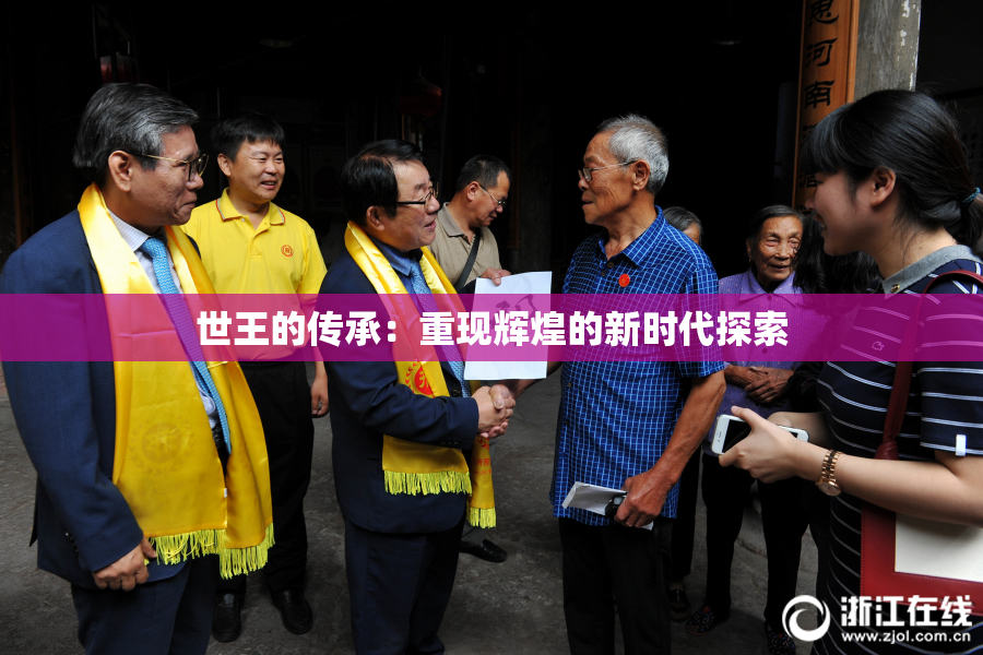 世王的传承：重现辉煌的新时代探索