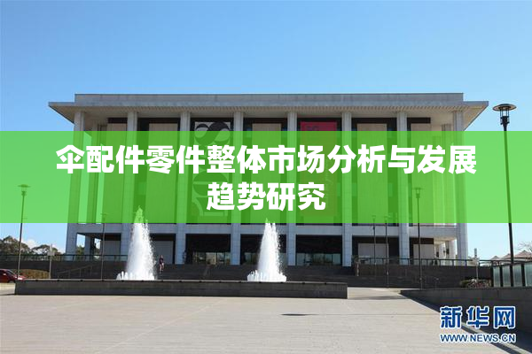 伞配件零件整体市场分析与发展趋势研究