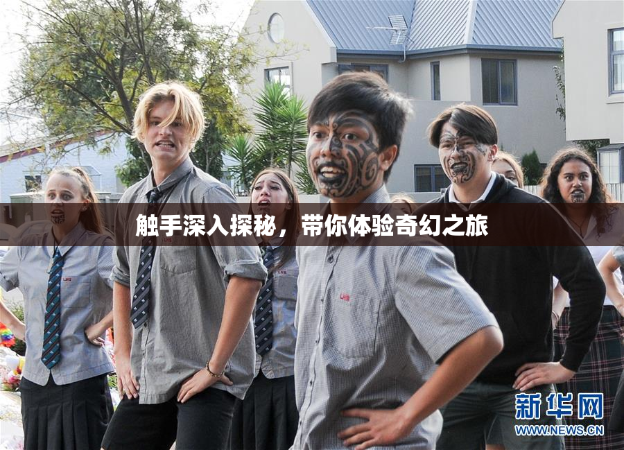 触手深入探秘，带你体验奇幻之旅