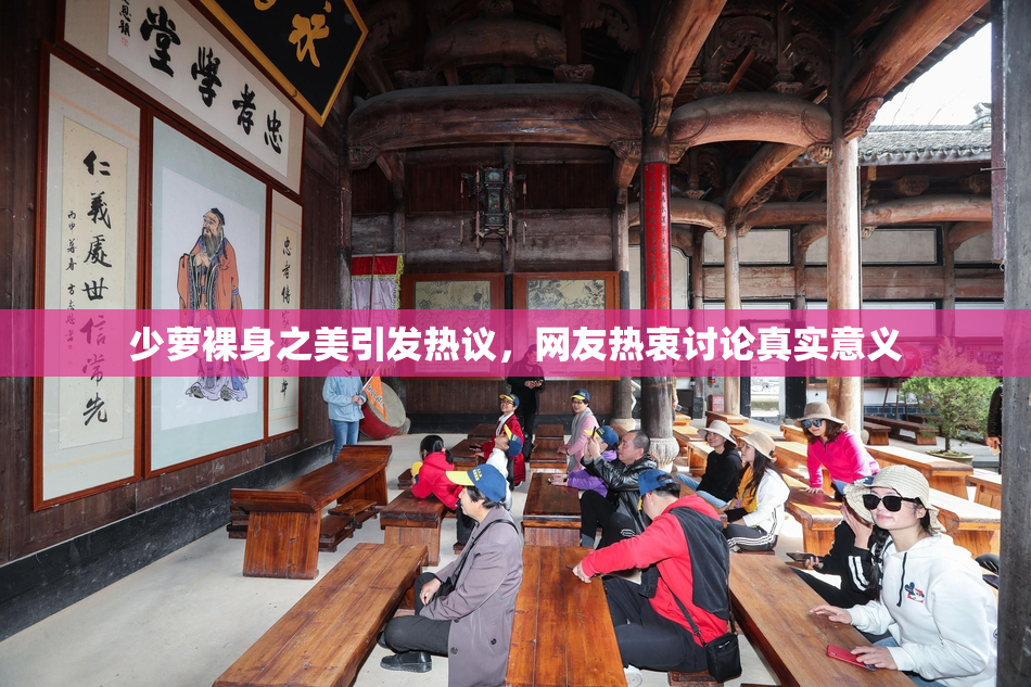 少萝裸身之美引发热议，网友热衷讨论真实意义