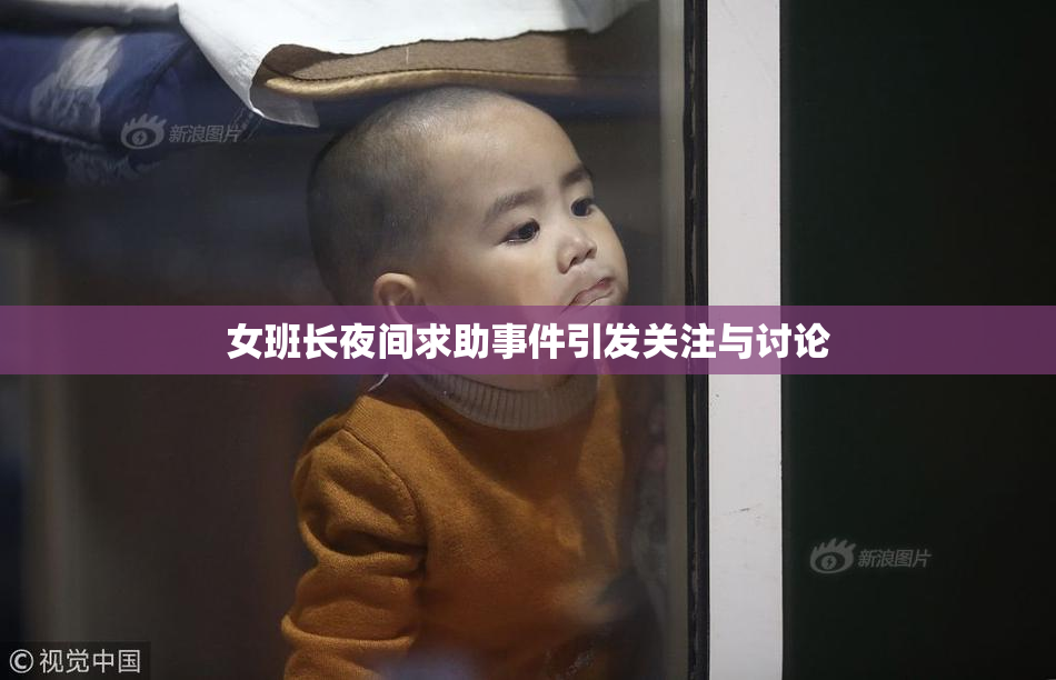 女班长夜间求助事件引发关注与讨论