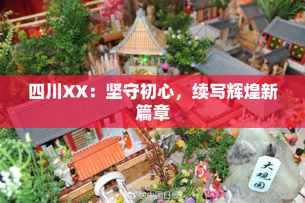 四川XX：坚守初心，续写辉煌新篇章