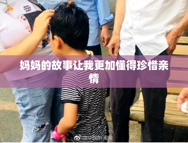 妈妈的故事让我更加懂得珍惜亲情