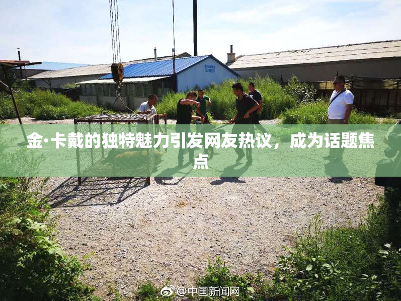 金·卡戴的独特魅力引发网友热议，成为话题焦点