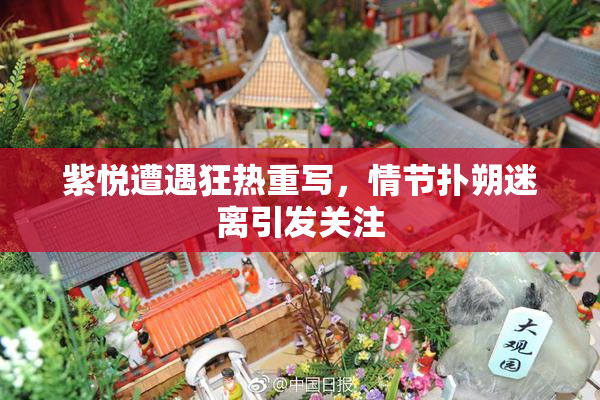 紫悦遭遇狂热重写，情节扑朔迷离引发关注