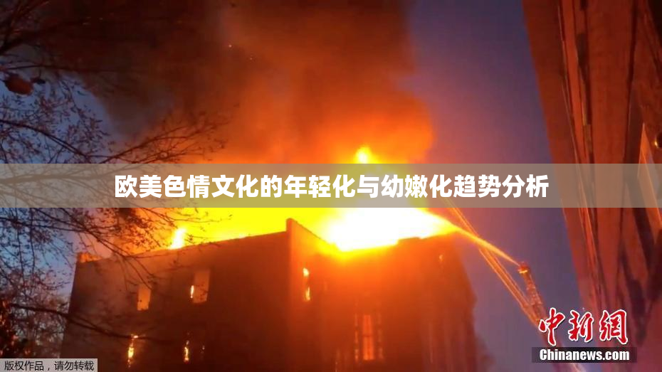 欧美色情文化的年轻化与幼嫩化趋势分析