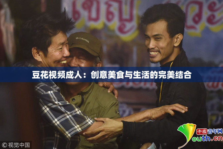 豆花视频成人：创意美食与生活的完美结合