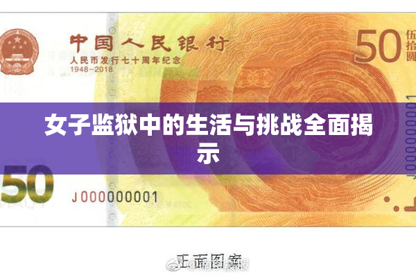 女子监狱中的生活与挑战全面揭示