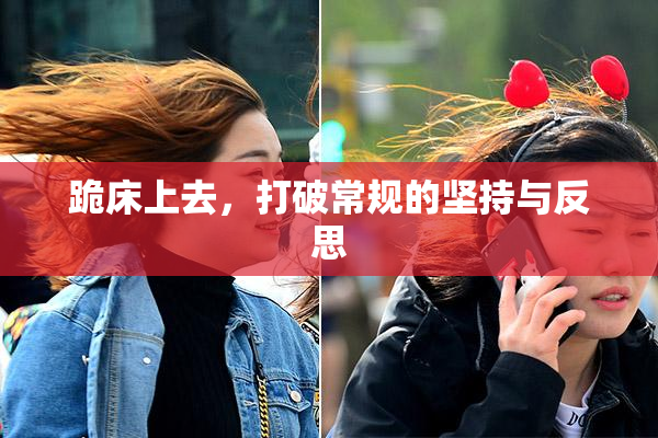 跪床上去，打破常规的坚持与反思