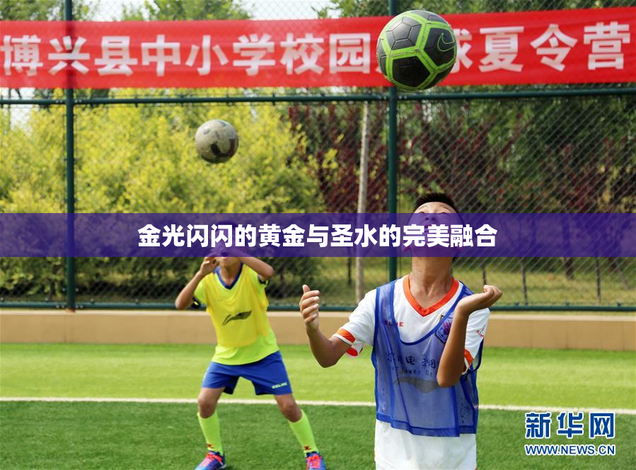 金光闪闪的黄金与圣水的完美融合