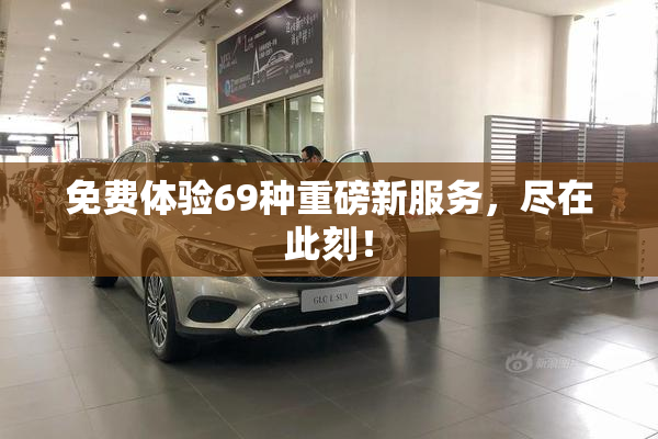 免费体验69种重磅新服务，尽在此刻！