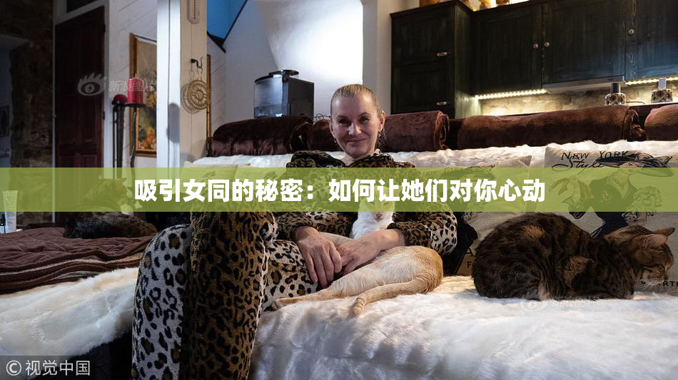吸引女同的秘密：如何让她们对你心动