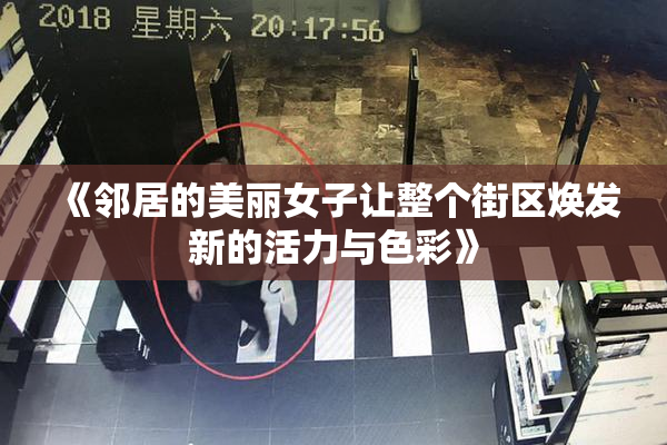 《邻居的美丽女子让整个街区焕发新的活力与色彩》
