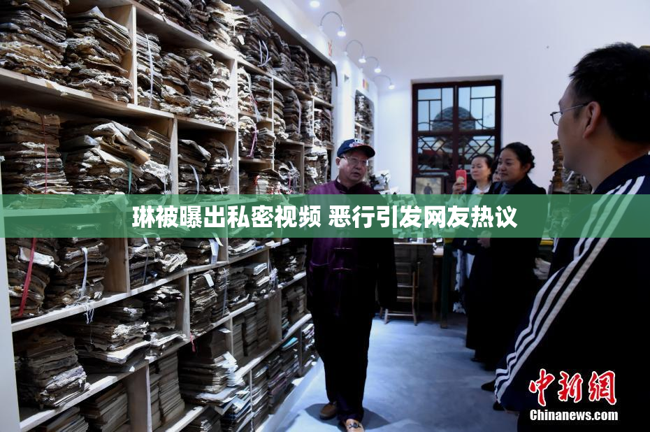琳被曝出私密视频 恶行引发网友热议