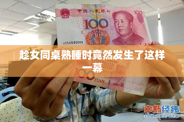 趁女同桌熟睡时竟然发生了这样一幕