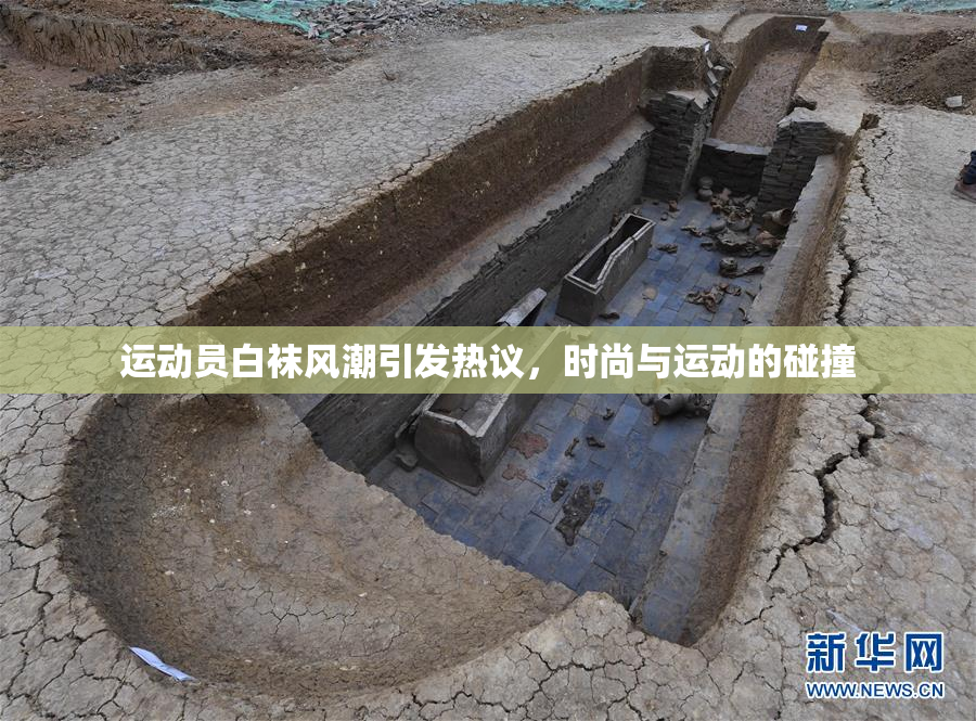 运动员白袜风潮引发热议，时尚与运动的碰撞