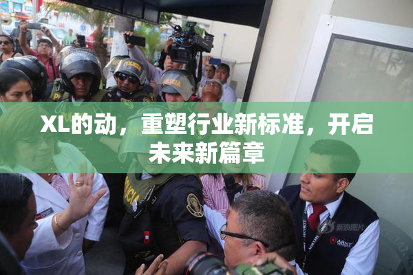 XL的动，重塑行业新标准，开启未来新篇章