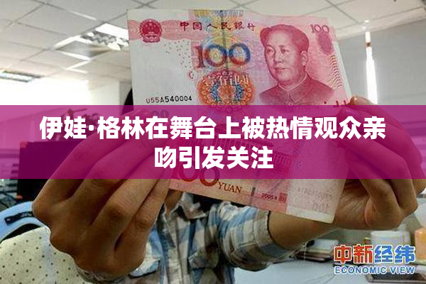 伊娃·格林在舞台上被热情观众亲吻引发关注