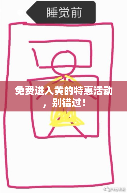 免费进入黄的特惠活动，别错过！