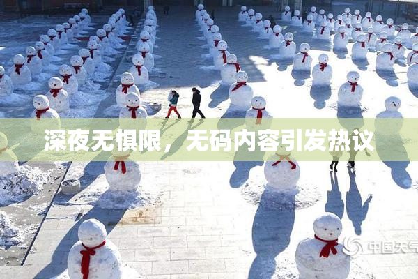 深夜无惧限，无码内容引发热议