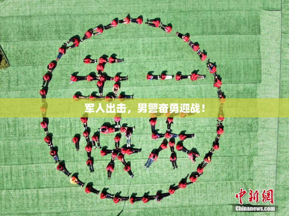 军人出击，男警奋勇迎战！