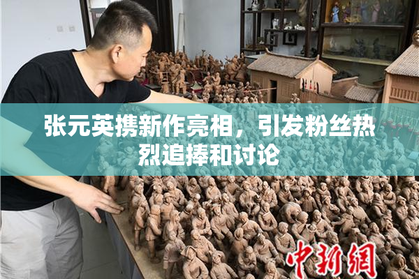 张元英携新作亮相，引发粉丝热烈追捧和讨论