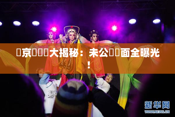 東京熱無碼大揭秘：未公開畫面全曝光！