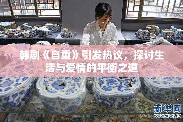 韩剧《自重》引发热议，探讨生活与爱情的平衡之道