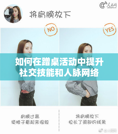 如何在蹭桌活动中提升社交技能和人脉网络