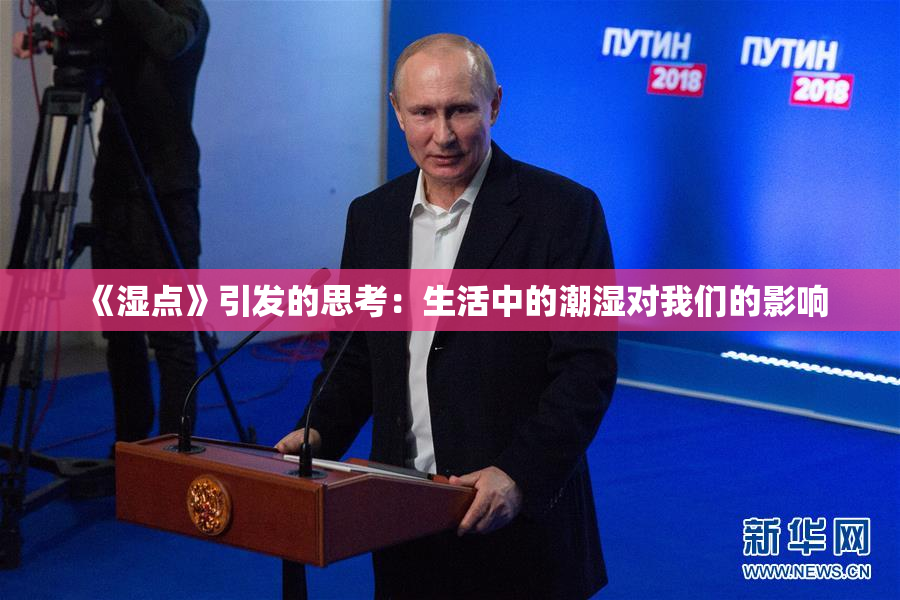 《湿点》引发的思考：生活中的潮湿对我们的影响