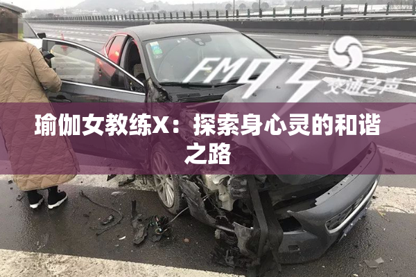 瑜伽女教练X：探索身心灵的和谐之路