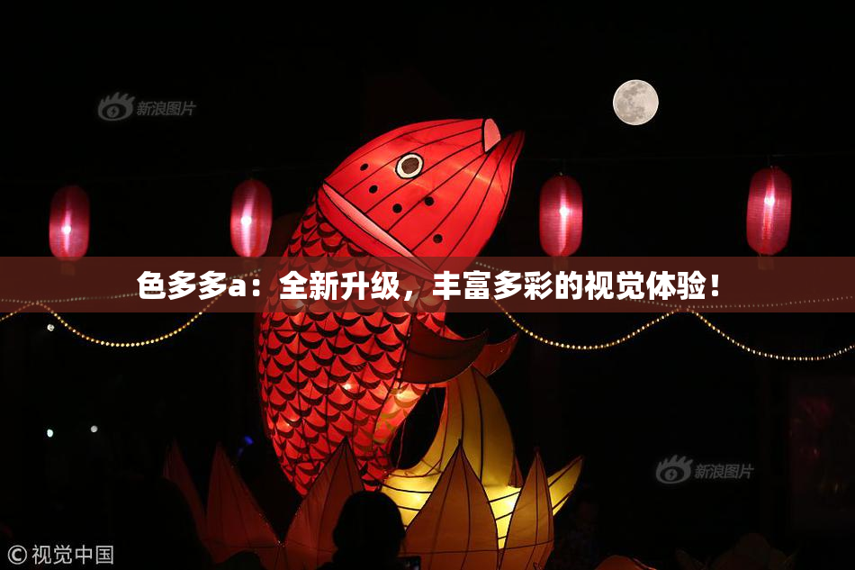 色多多a：全新升级，丰富多彩的视觉体验！