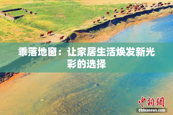 乖落地窗：让家居生活焕发新光彩的选择