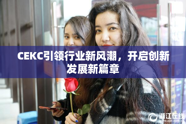 CEKC引领行业新风潮，开启创新发展新篇章