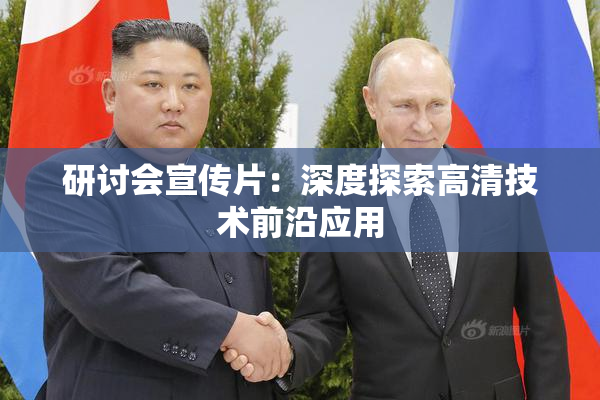研讨会宣传片：深度探索高清技术前沿应用