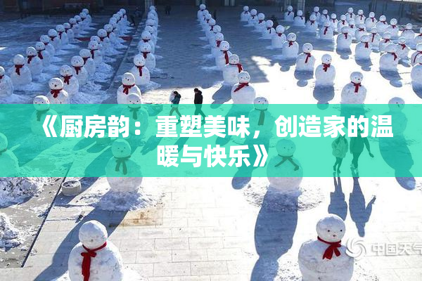 《厨房韵：重塑美味，创造家的温暖与快乐》