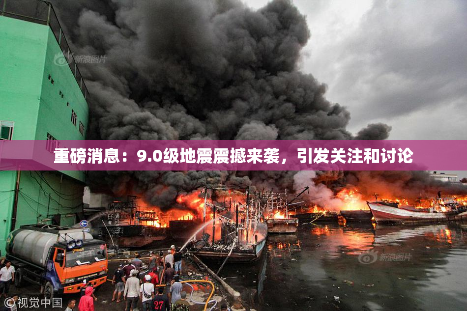 重磅消息：9.0级地震震撼来袭，引发关注和讨论