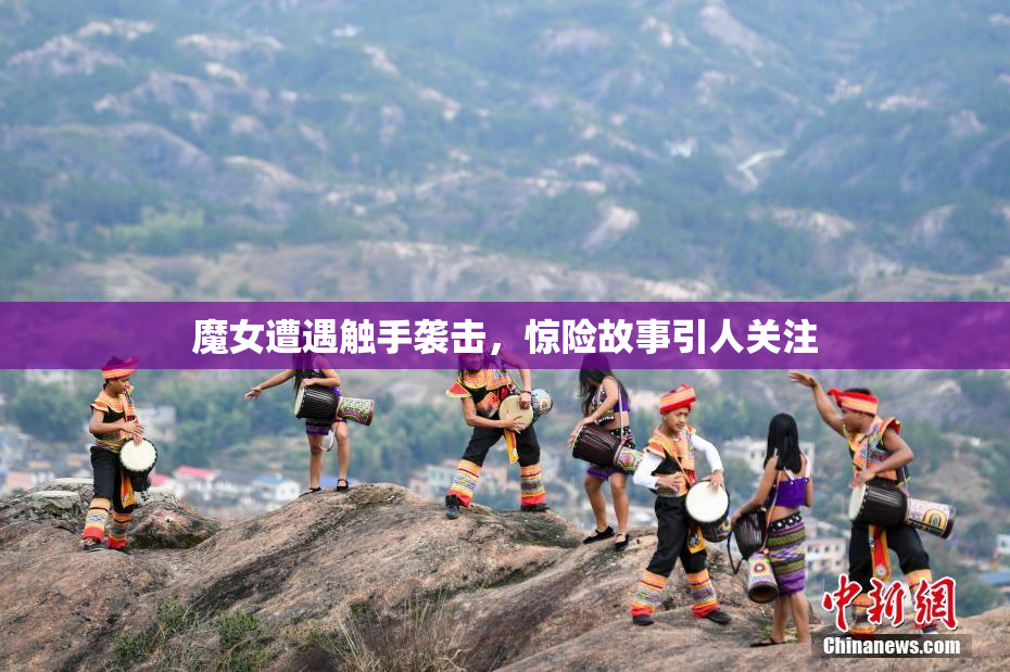 魔女遭遇触手袭击，惊险故事引人关注