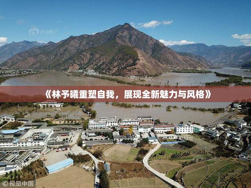 《林予曦重塑自我，展现全新魅力与风格》