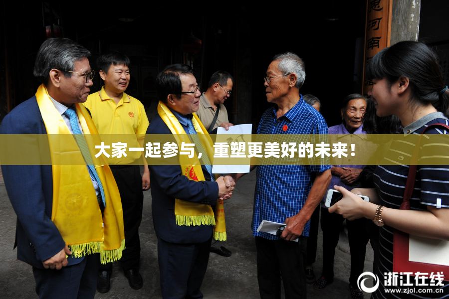大家一起参与，重塑更美好的未来！