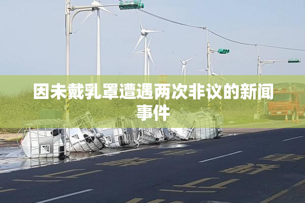 因未戴乳罩遭遇两次非议的新闻事件