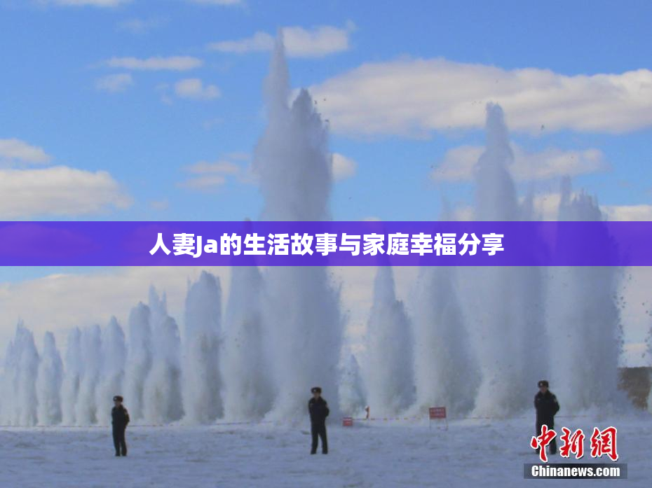 人妻Ja的生活故事与家庭幸福分享