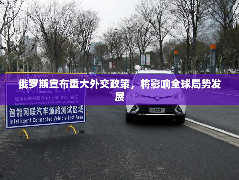 俄罗斯宣布重大外交政策，将影响全球局势发展