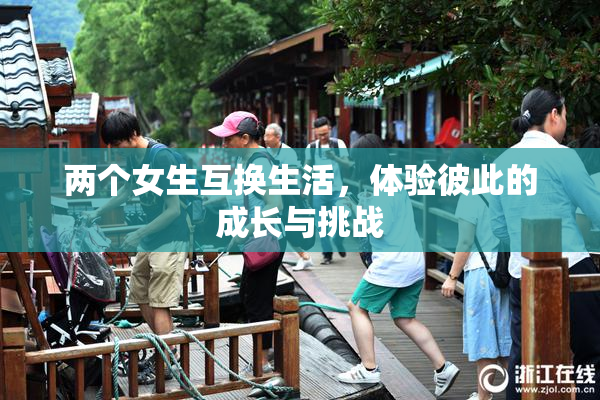 两个女生互换生活，体验彼此的成长与挑战